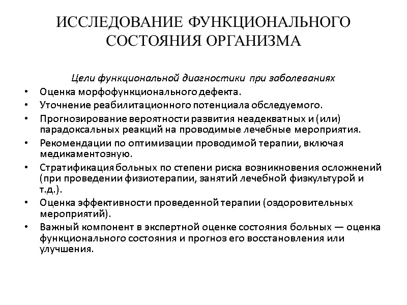 ИССЛЕДОВАНИЕ ФУНКЦИОНАЛЬНОГО СОСТОЯНИЯ ОРГАНИЗМА Цели функциональной диагностики при заболеваниях Оценка морфофункционального дефекта. Уточнение реабилитационного